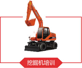 商丘梁园区挖掘机培训学费
