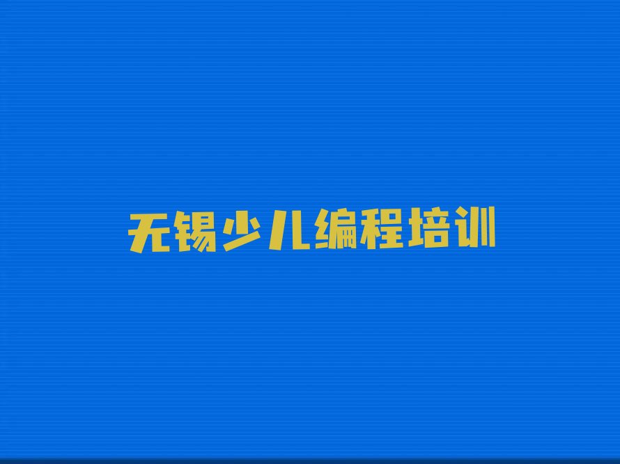 无锡少儿编程培训中心