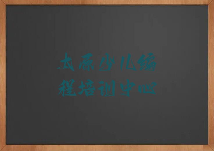 太原少儿编程培训中心