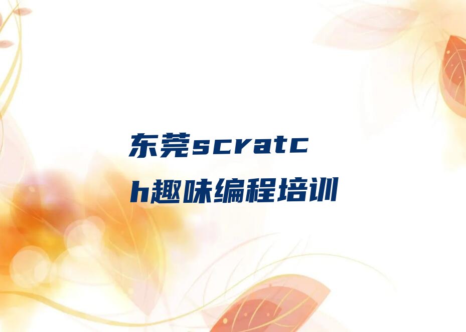 东莞少儿编程培训