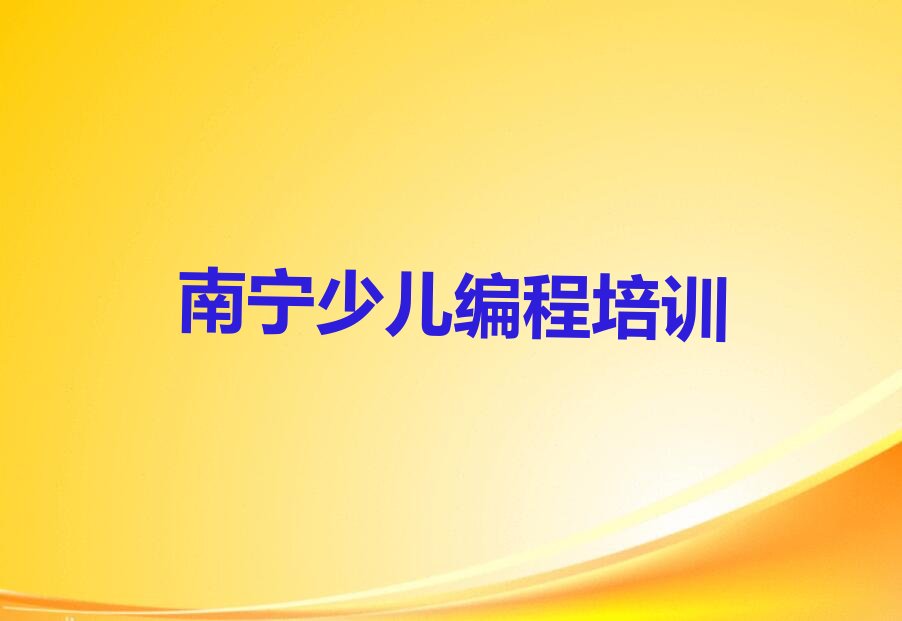 十大南宁那楼镇青少年编程培训班有哪些地方名单排行榜一览排行榜