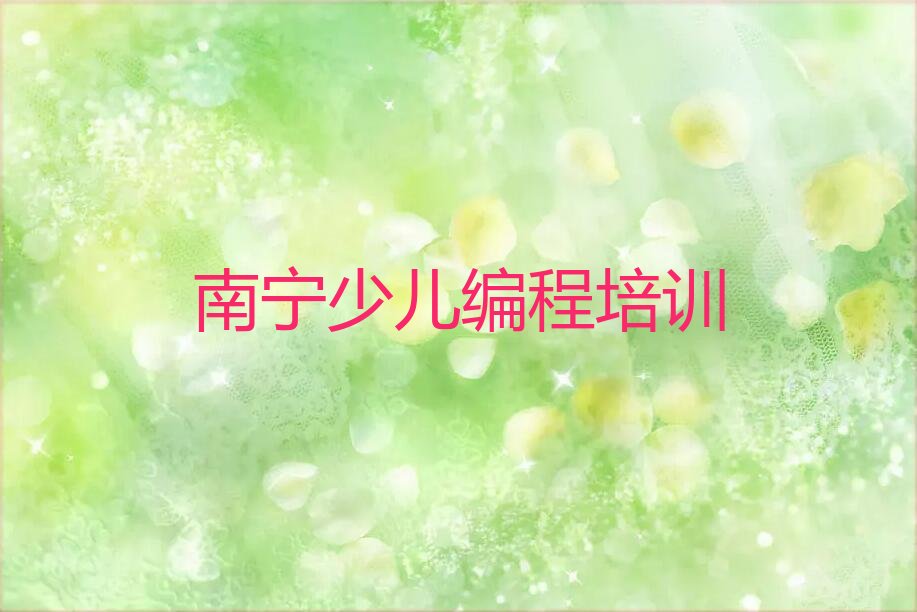 南宁邕宁区那楼镇少儿编程培训学校