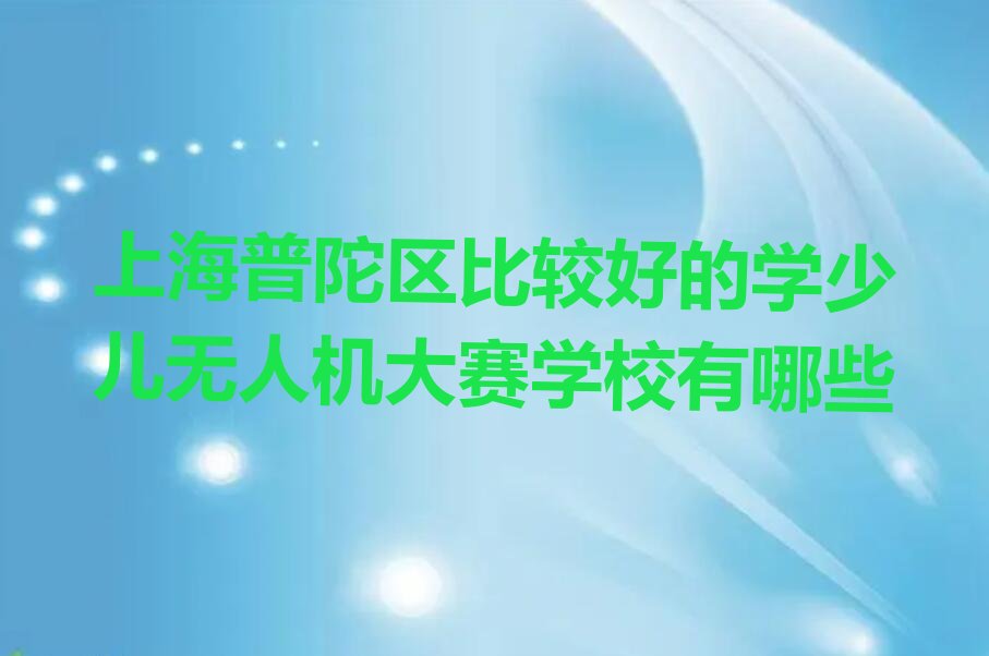 上海普陀区长征镇少儿编程培训学校