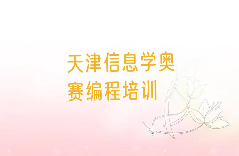 天津津南区少儿编程培训班