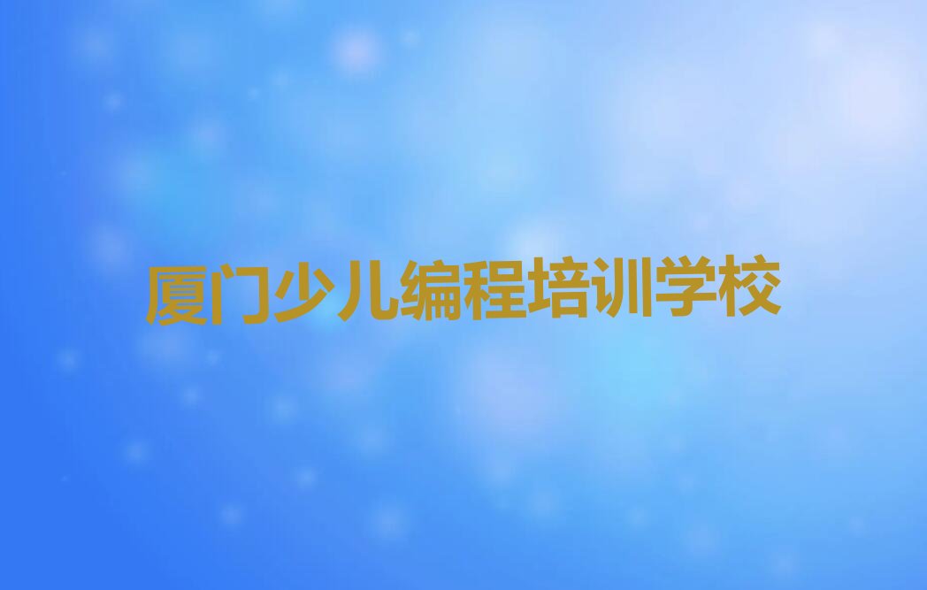 厦门少儿编程培训学校