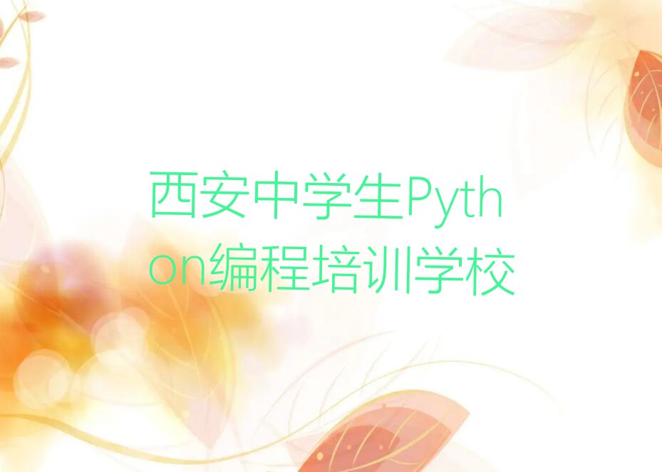 西安中学生Python编程培训学校