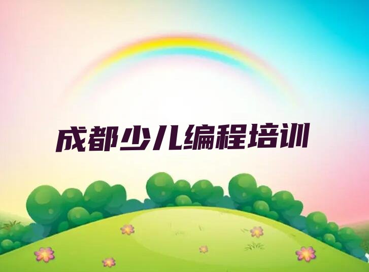 十大成都青羊区少儿NOIP编程竞赛培训学校有哪些好的专业口碑排名排行榜一览表排行榜