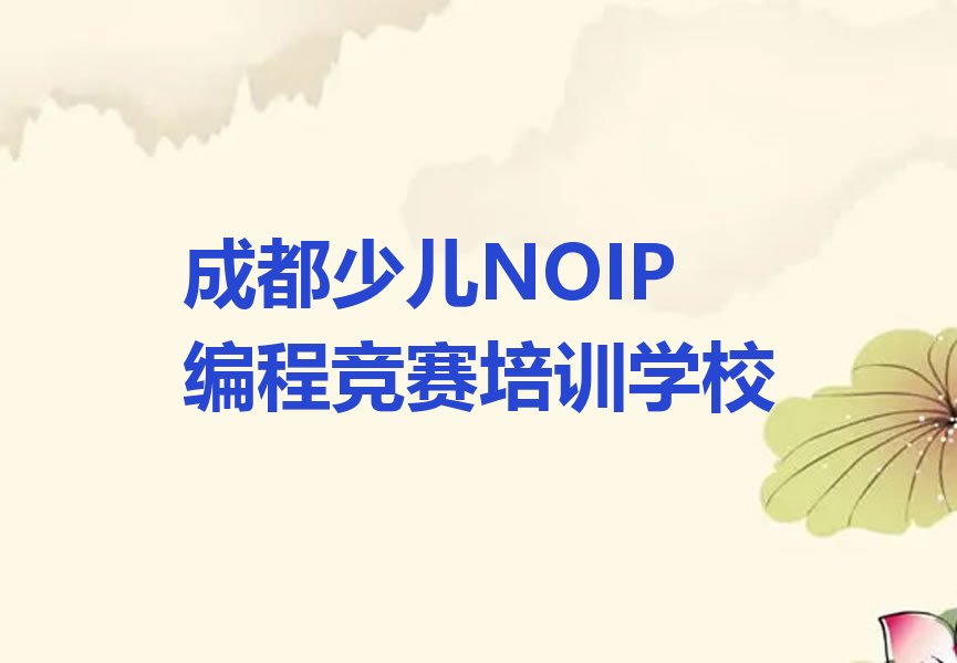 成都少儿NOIP编程竞赛培训学校