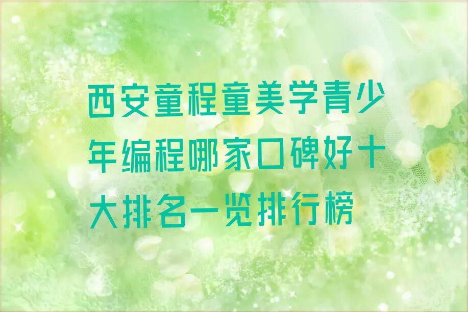 西安灞桥区少儿编程培训学校