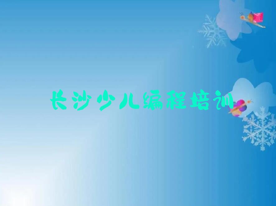 长沙岳麓区桔子洲街道少儿编程培训学校