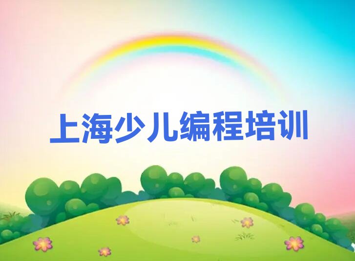 十大2025年上海学scratch趣味编程哪家好名单精选一览排行榜排行榜