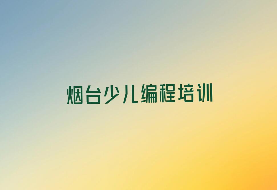 十大python烟台高疃镇python面授培训班-烟台python班人气排行榜一览表排行榜