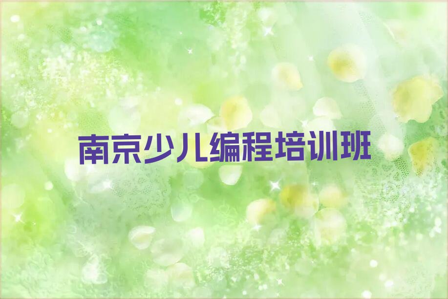十大南京莫愁湖街道信息学奥赛编程培训服务机构2025年名单排行榜一览排行榜