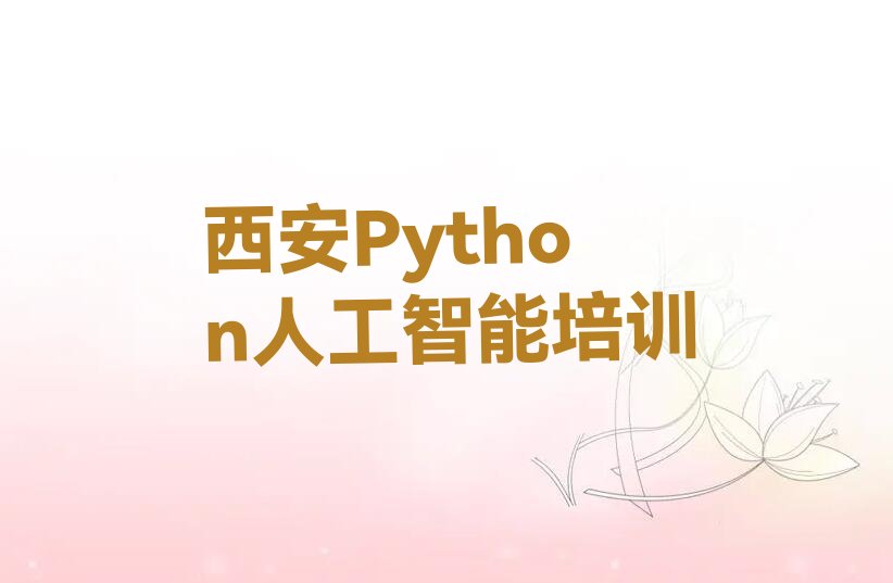 Python人工智能