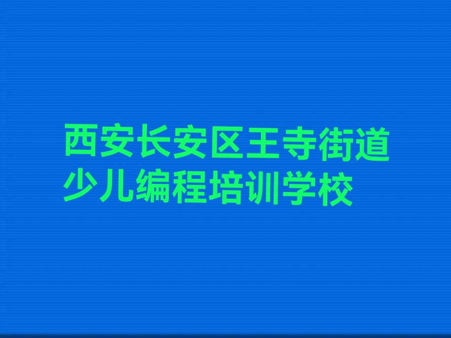 西安长安区王寺街道少儿编程培训学校