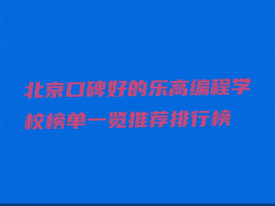 北京平谷区少儿编程培训班