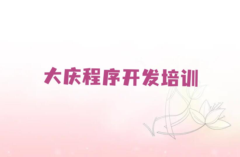 十大大庆让胡路区python学python的有哪些学校实力兼具榜单一览表排行榜
