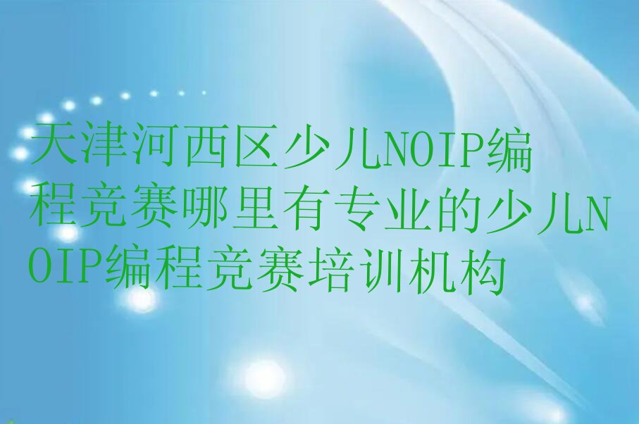 天津河西区东海街道少儿编程培训学校