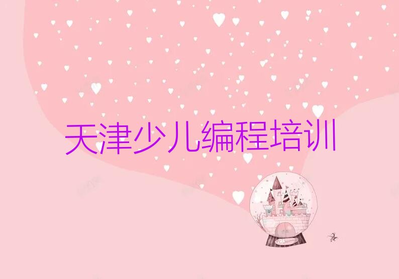 天津河西区东海街道少儿编程培训学校
