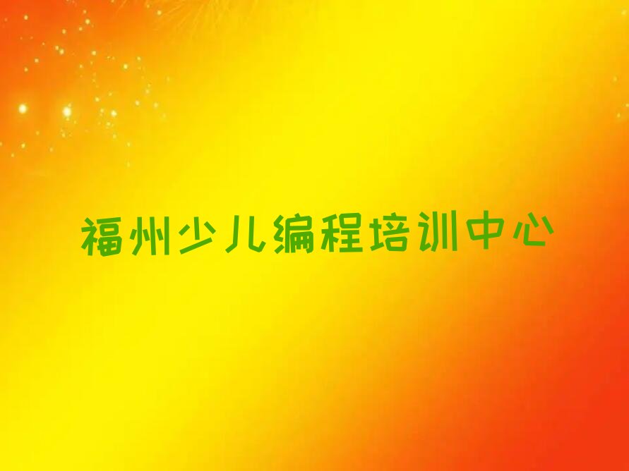 十大福州专业NOIP信息学奥赛培训学校人气口碑好一览表排行榜