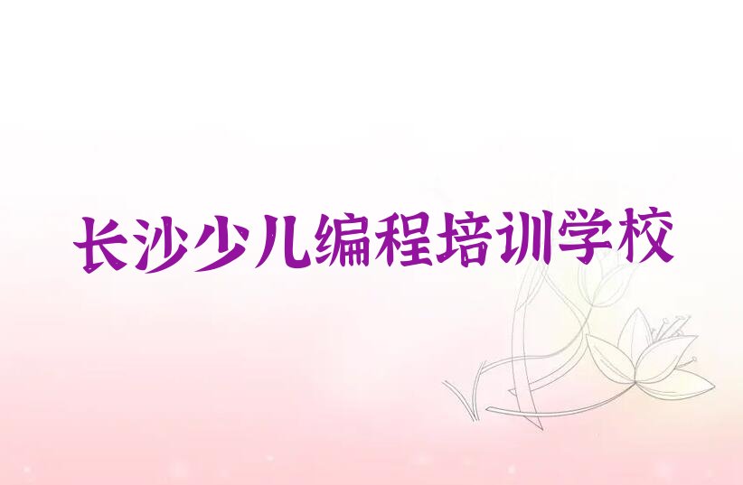 十大2025年长沙岳麓区学机器人编程培训要多少钱推荐今日公布一览表排行榜