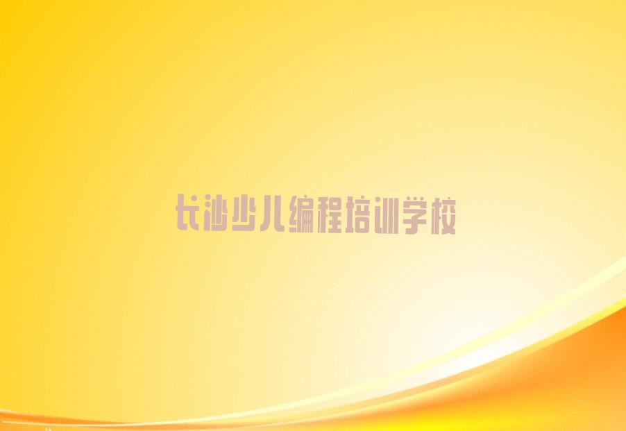 长沙少儿编程培训学校