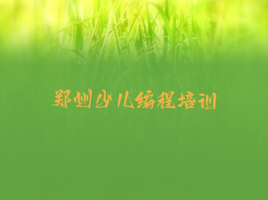 十大郑州经开区有没有好的少儿编程培训班推荐排名名单一览表排行榜