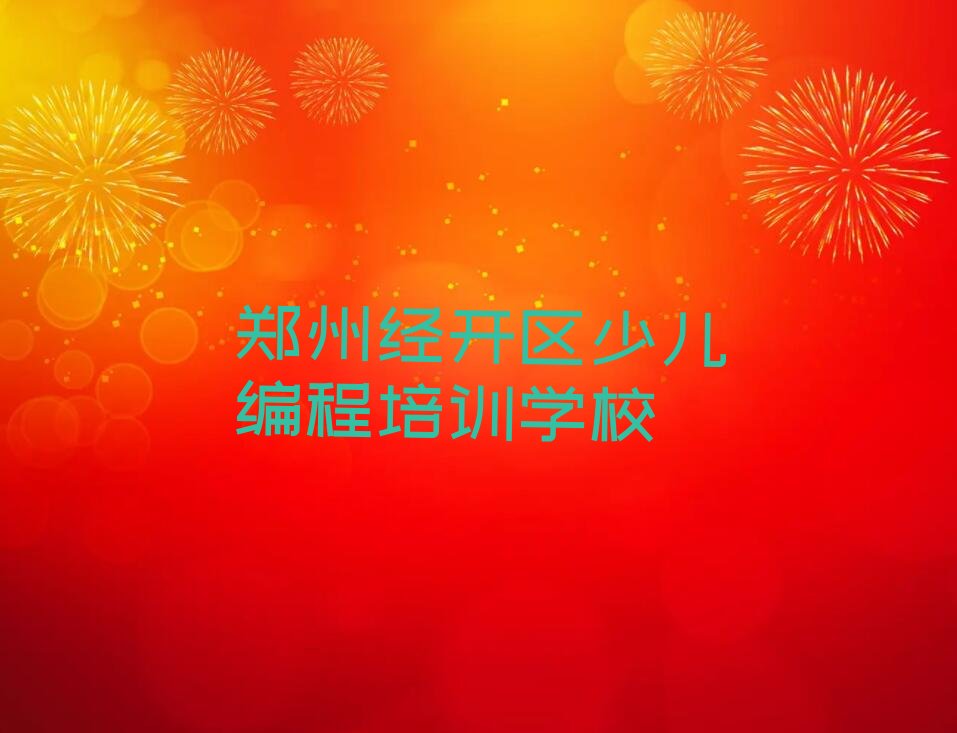 郑州经开区少儿编程培训学校