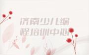 济南莱芜区孩子编程网课哪个机构比较好人气排行榜榜单一览表