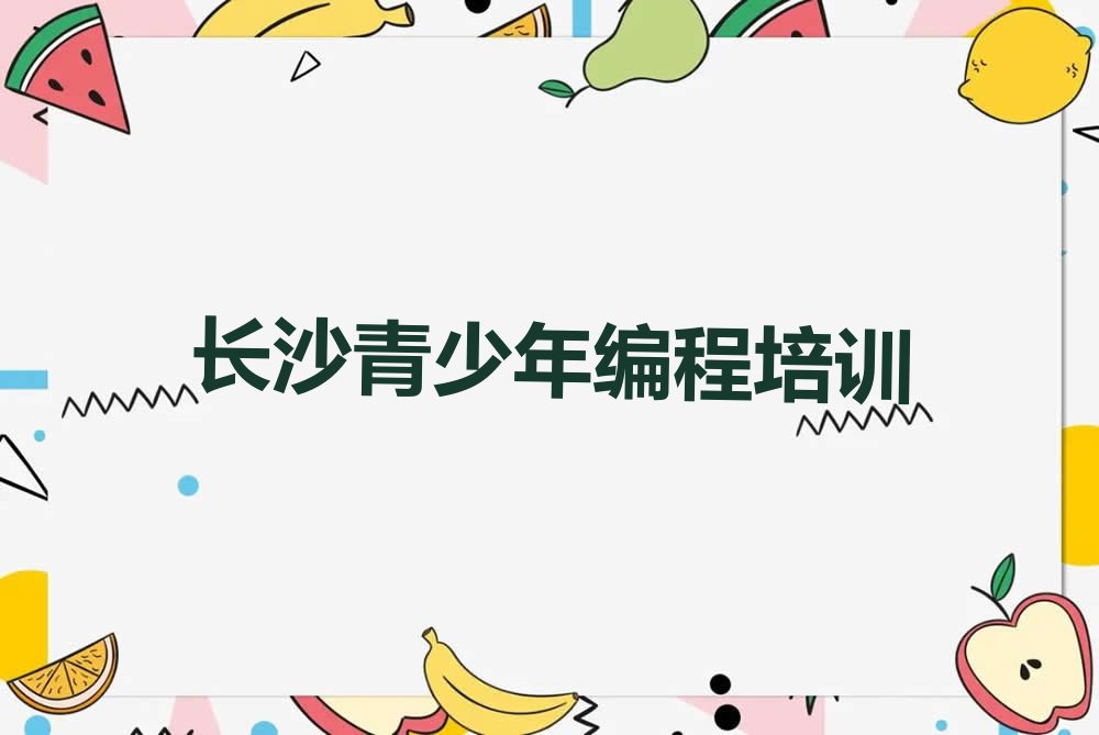 长沙开福区芙蓉北路少儿编程培训学校