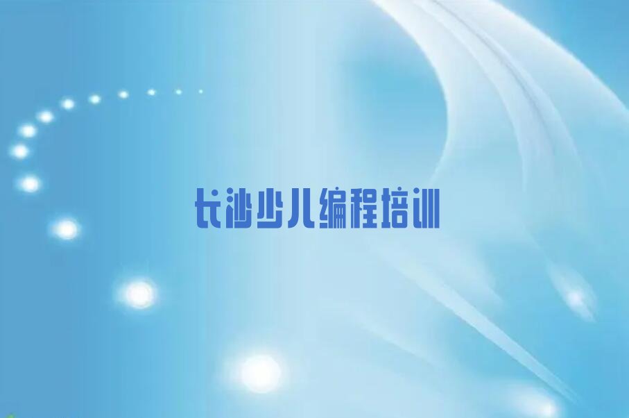 长沙开福区芙蓉北路少儿编程培训学校