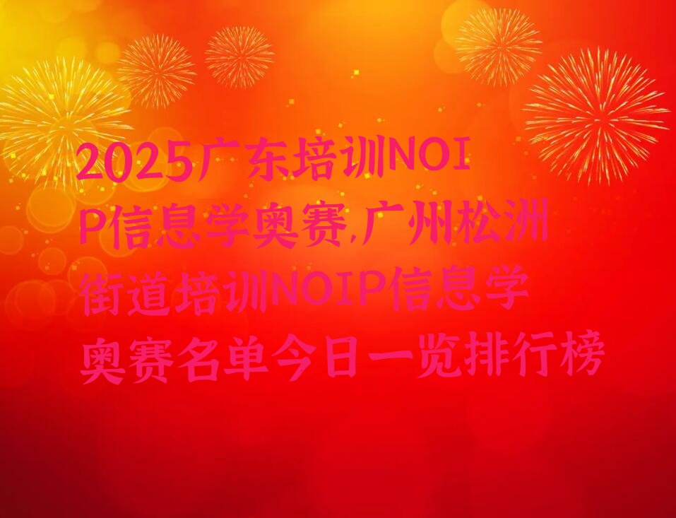 广州白云区松洲街道NOIP信息学奥赛培训学校