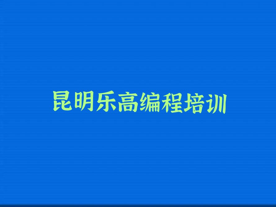 十大昆明晋宁区乐高编程对乐高编程培训班的好评口碑排名排行榜一览表排行榜