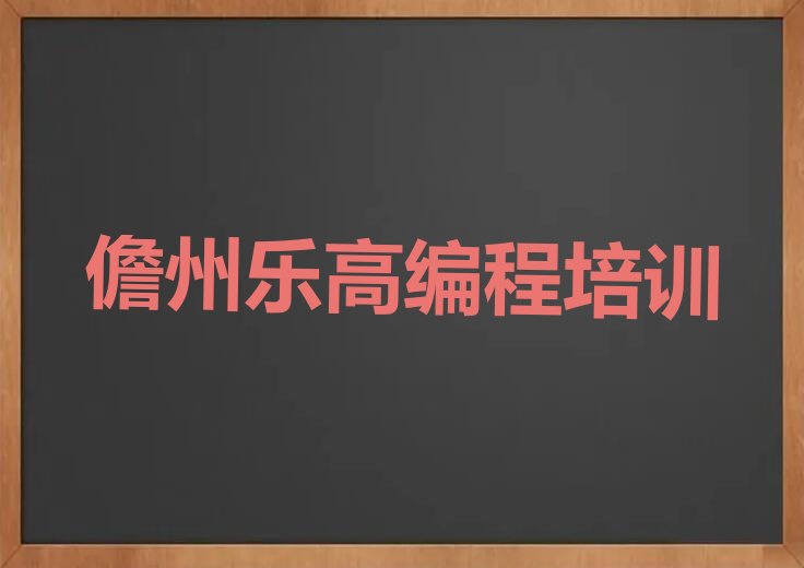 儋州少儿编程培训班