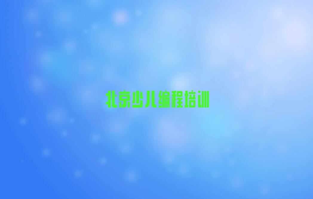 十大北京怀柔区scratch趣味编程北京雁栖童程童美培训报价排行榜
