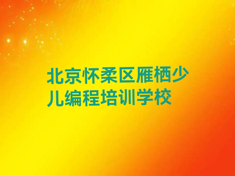 北京怀柔区雁栖少儿编程培训学校