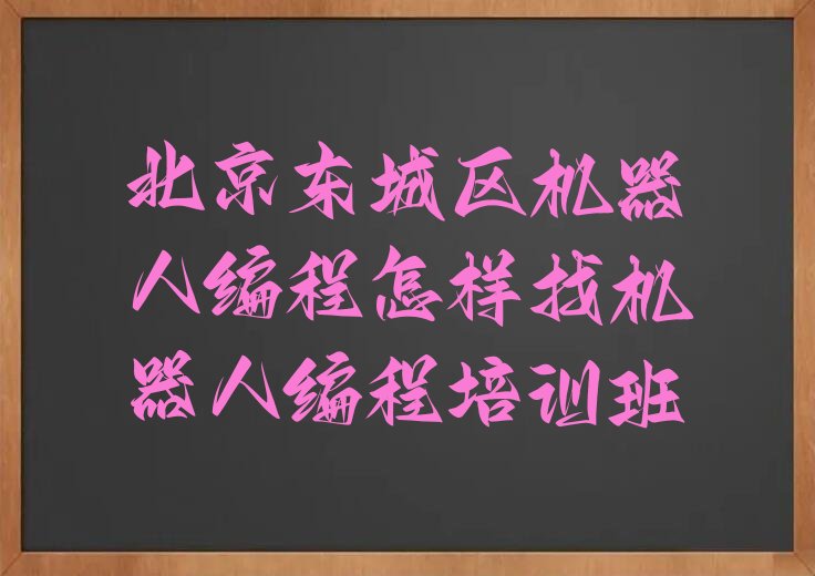 北京东城区崇文门外街道机器人编程培训学校