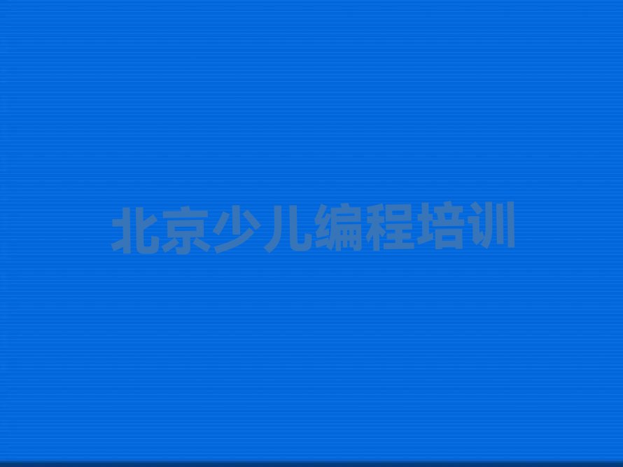 北京东城区崇文门外街道机器人编程培训学校