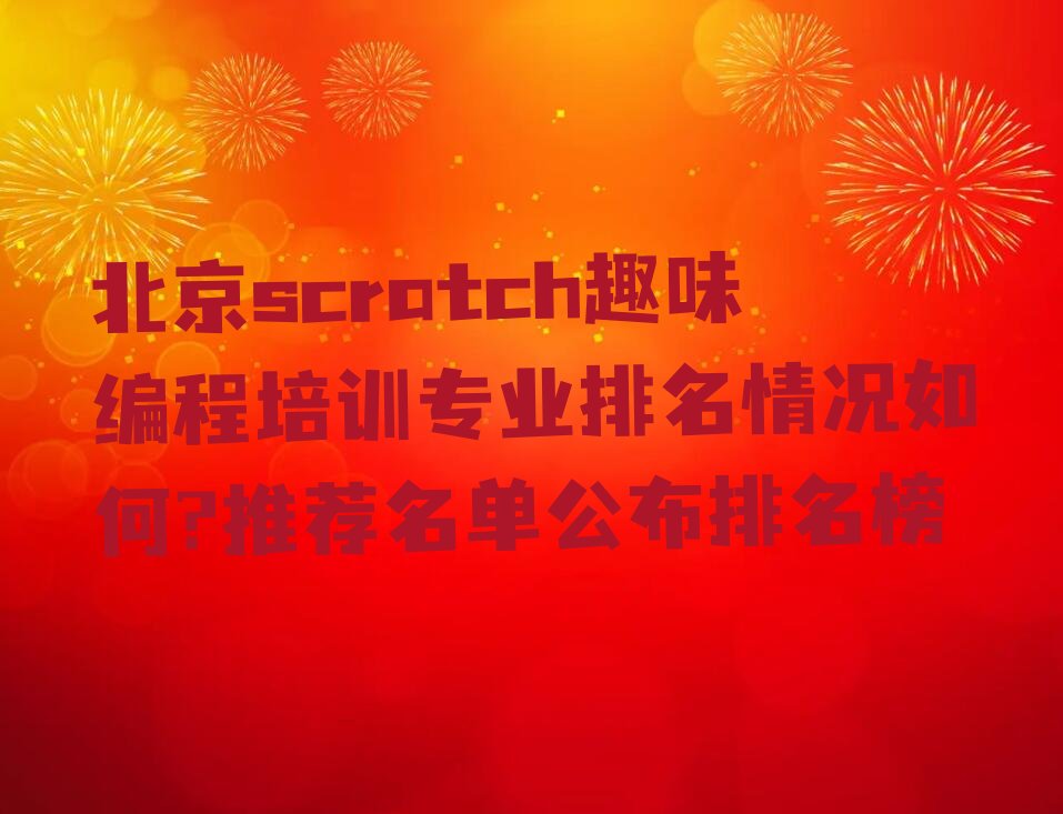 十大北京scratch趣味编程培训专业排名情况如何?推荐名单公布排名榜排行榜