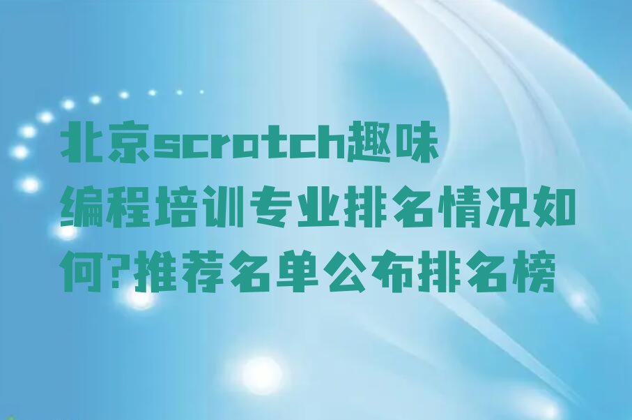 北京西城区scratch趣味编程培训学校