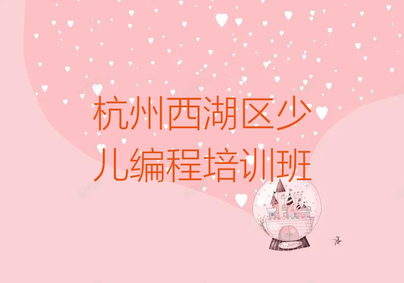 十大2025年杭州西湖区哪里培训智能机器人编程辅导班智能机器人编程学校应该怎么选择推荐今日公布一览表排行榜