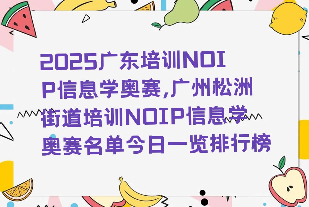 广州白云区松洲街道NOIP信息学奥赛培训学校