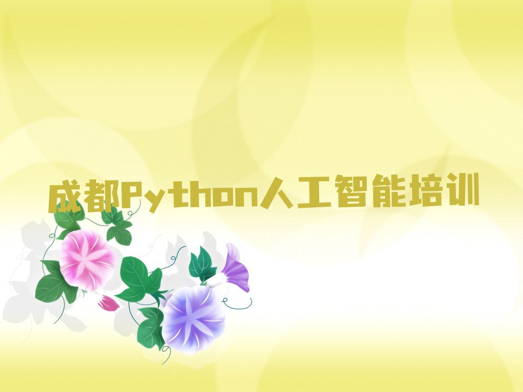 十大成都青白江区Python人工智能辅导机构有用吗?人气排行榜榜单一览表排行榜