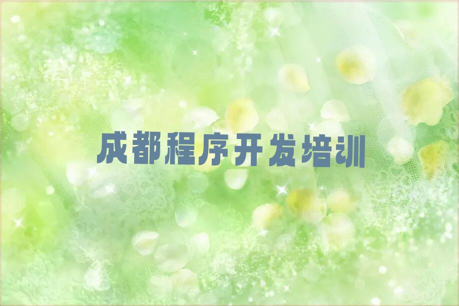 成都Python人工智能培训学校