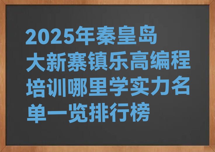 秦皇岛抚宁区少儿编程培训中心