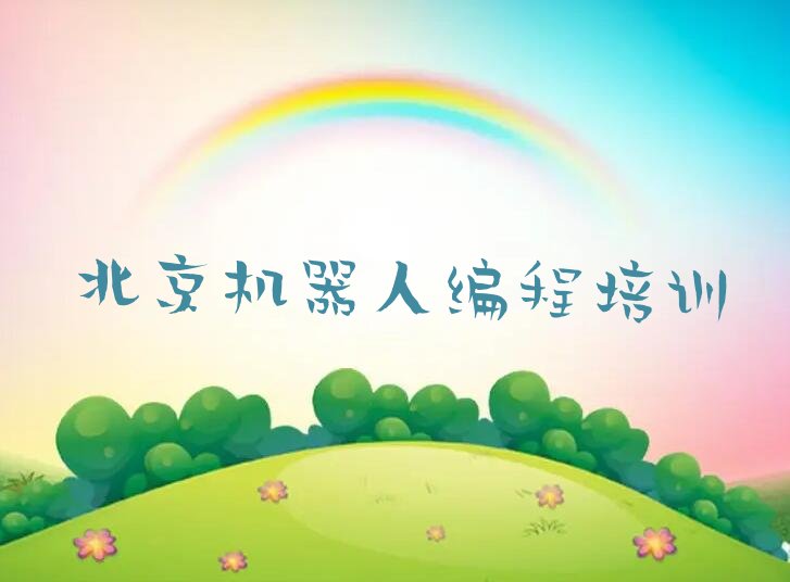 十大北京门头沟区学机器人编程一年要多少钱推荐名单十大排名一览表排行榜