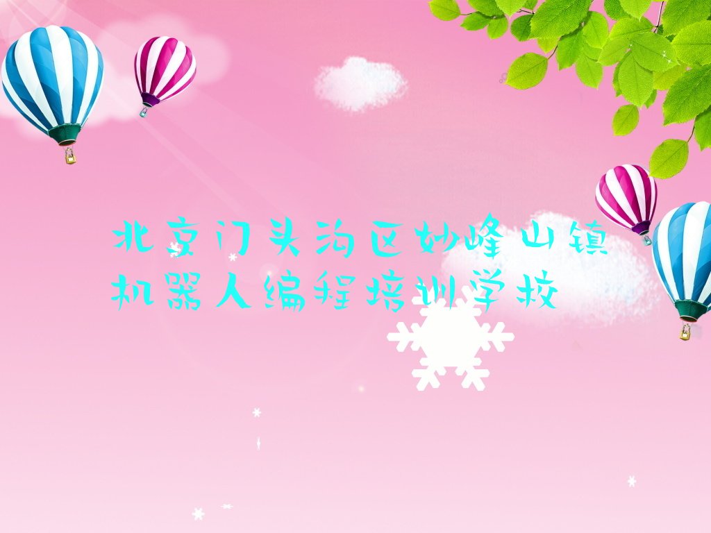 北京门头沟区妙峰山镇机器人编程培训学校
