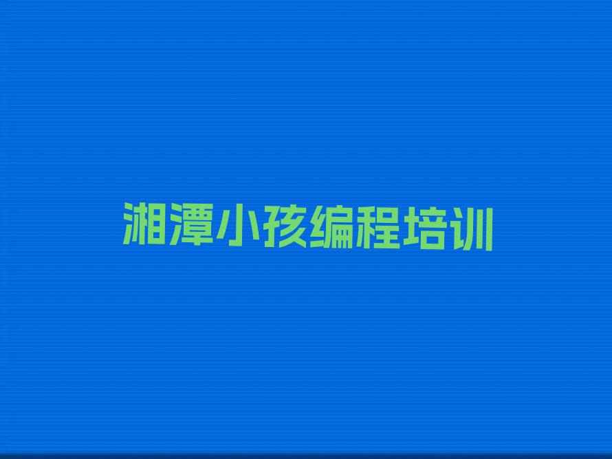湘潭岳塘区少儿编程培训