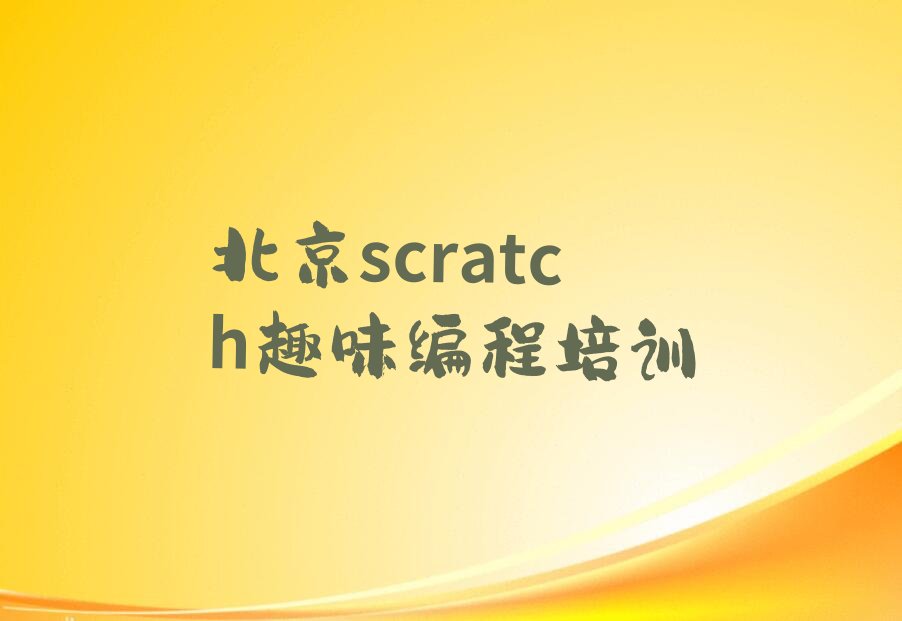 scratch趣味编程