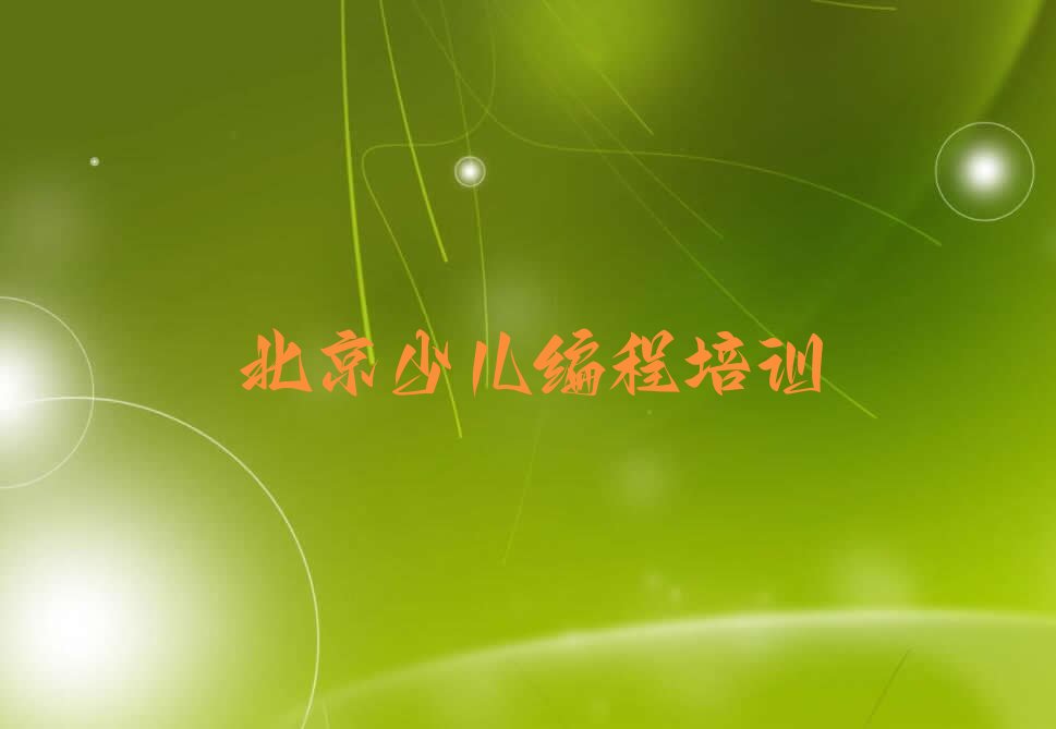 北京怀柔区雁栖少儿编程培训学校